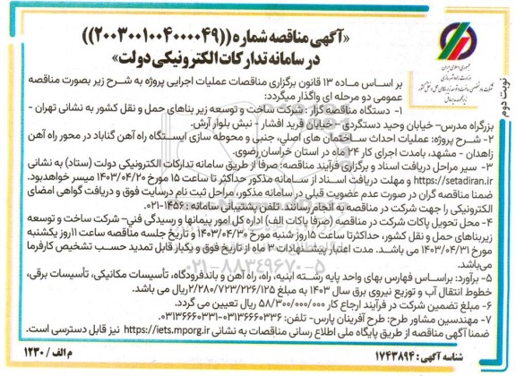 مناقصه عملیات احداث ساختمانهای اصلی جنبی و محوطه سازی ایستگاه - نوبت دوم