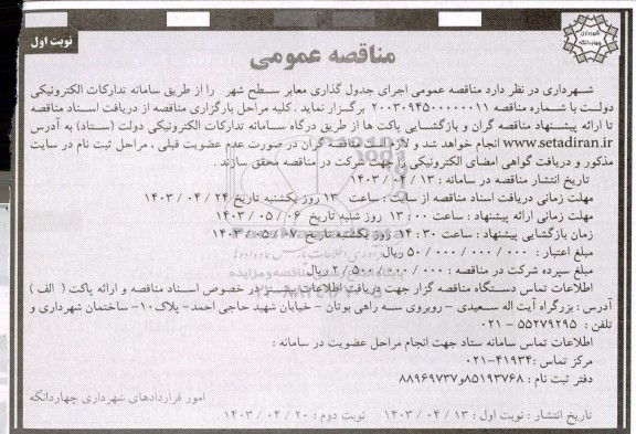 مناقصه عمومی اجرای جدول گذاری معابر سطح شهر