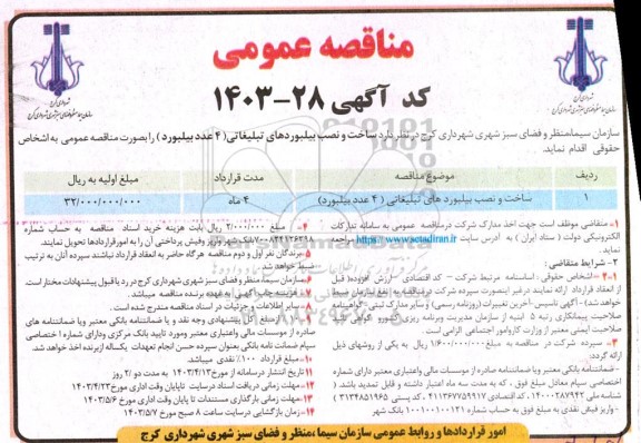 مناقصه ساخت و نصب بیلبوردهای تبلیغاتی (4 عدد بیلبورد)