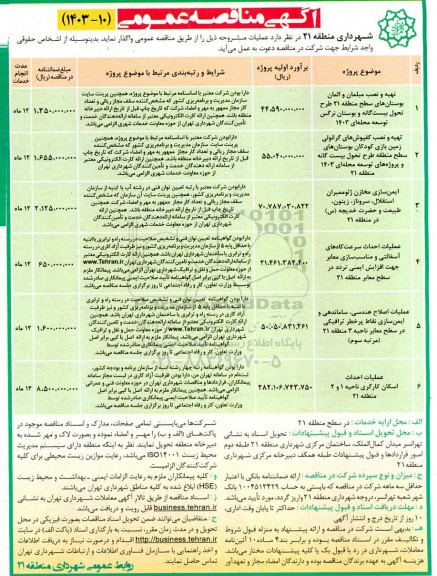 مناقصه تهیه و نصب مبلمان و المان بوستان های سطح منطقه 21 و ...
