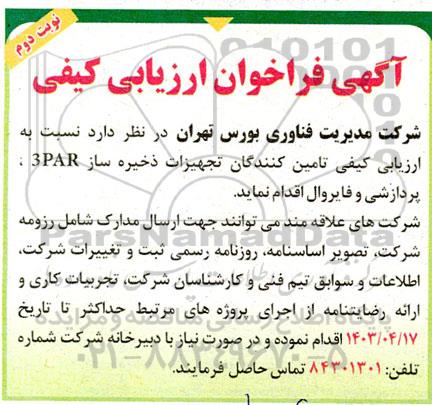 آگهی فراخوان ارزیابی کیفی  تامین کنندگان تجهیزات ذخیره ساز 3PAR - نوبت دوم 