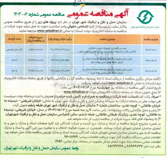 مناقصه عمومی نصب و نگهداری تجهیزات ایمنی ترافیکی..