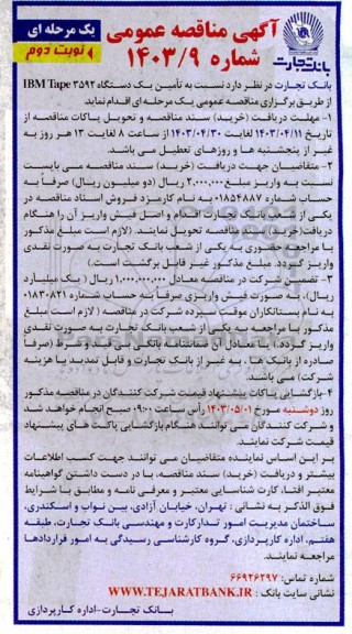 مناقصه تامین یک دستگاه IBM Tape 3592  نوبت دوم