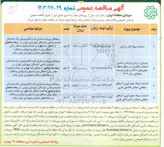 مناقصه عمومی احداث سوله انبار مرکزی و ... 