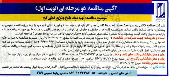 مناقصه تهیه مواد، طبخ و توزیع غذای گرم