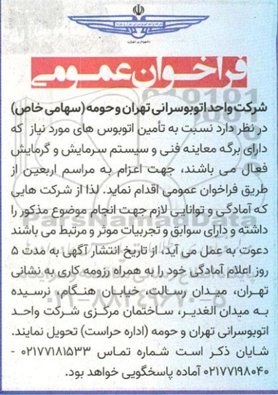 فراخوان عمومی تامین اتوبوس 