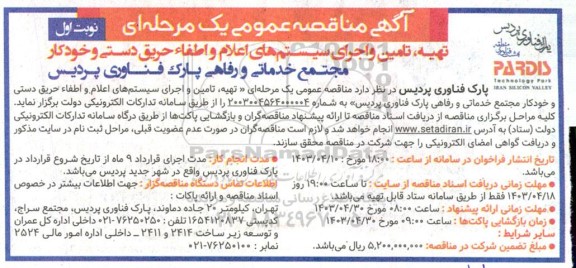 آگهی مناقصه عمومی  تهیه تامین و اجرای سیستمهای اعلام و اطفاء حریق دستی
