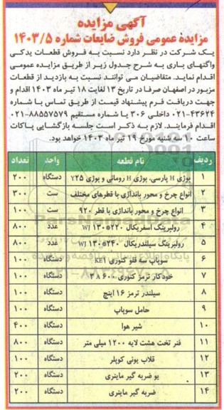 مزایده عمومی فروش ضایعات