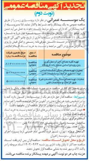تجدید مناقصه تهیه کلیه مصالح، اجرا و عمل آوری بتن رویه و اساس مسلح باند فرودگاه و ...   نوبت دوم
