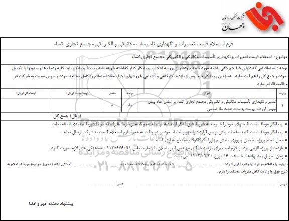 استعلام قیمت تعمیرات و نگهداری تاسیسات مکانیکی و الکتریکی مجتمع تجاری کساء