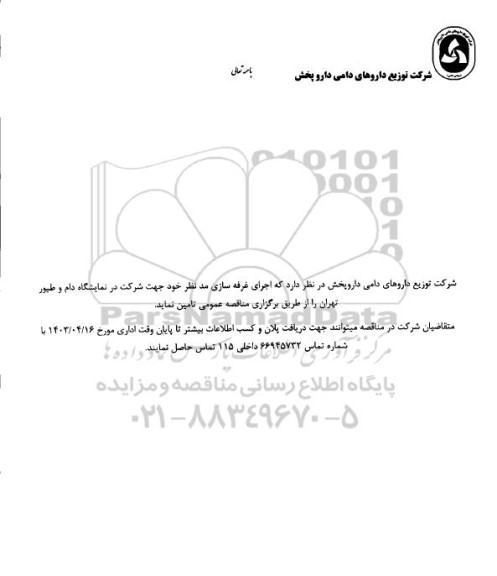 مناقصه عمومی اجرای غرفه سازی ...