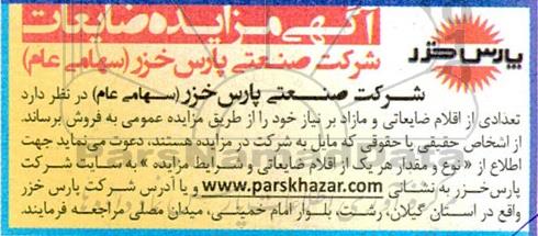 مزایده فروش تعدادی از اقلام ضایعاتی و مازاد بر نیاز