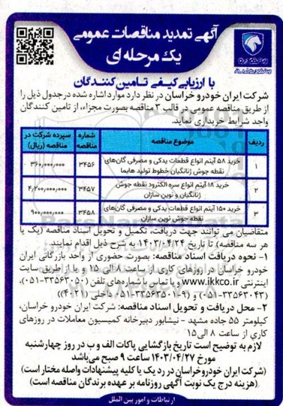 تمدید مناقصات عمومی خرید 58 آیتم انواع قطعات یدکی و مصرفی گانهای....