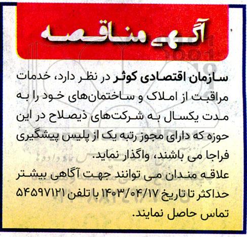 مناقصه خدمات مراقبت از املاک و ساختمان ها