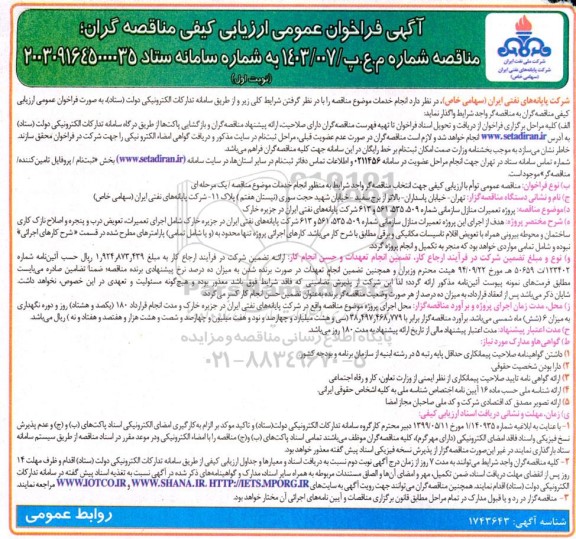 فراخوان ارزیابی کیفی مناقصه پروژه تعمیرات منازل سازمانی شماره 509، 535، 561 و 613 