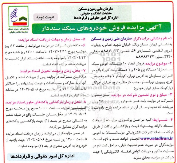 مزایده فروش خودروهای سبک سنددار - نوبت دوم 
