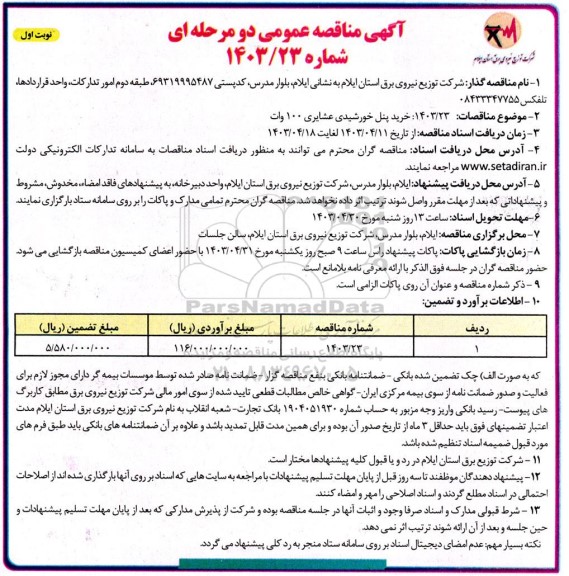 مناقصه خرید پنل خورشیدی عشایری 100 وات