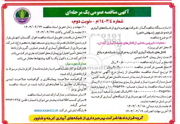 مناقصه عملیات لایروبی بخشی از کانال های شبکه- نوبت دوم 