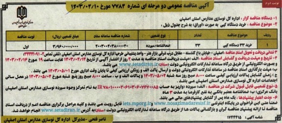 مناقصه خرید دستگاه کپی ​​​​​​​نوبت دوم 