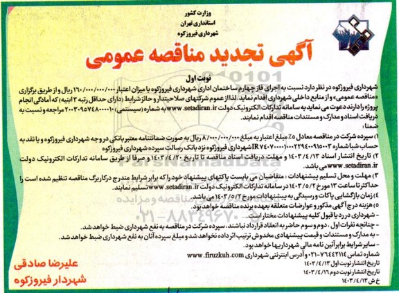 تجدید مناقصه اجرای فاز چهارم ساختمان اداری شهرداری  