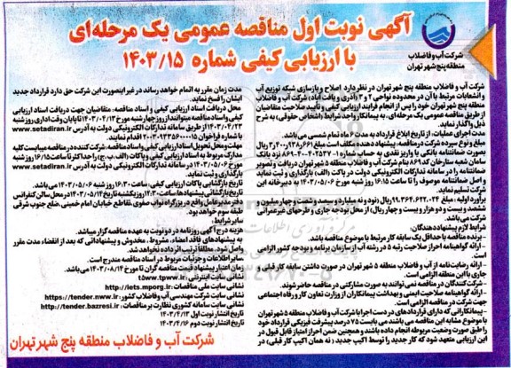 مناقصه اصلاح و بازسازی شبکه توزیع آب و انشعابات مرتبط با آن  