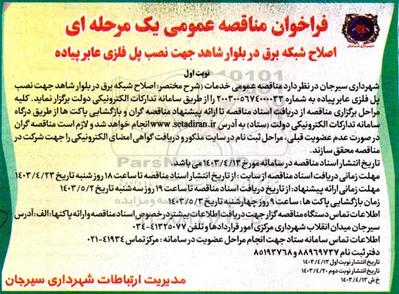 فراخوان مناقصه اصلاح شبکه برق در بلوار شاهد جهت نصب پل فلزی عابر پیاده