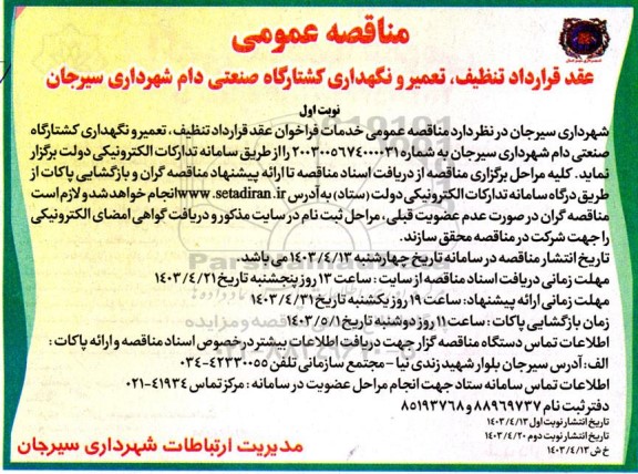 مناقصه عقد قرارداد تنظیف، تعمیر و نگهداری کشتارگاه صنعتی دام شهرداری 