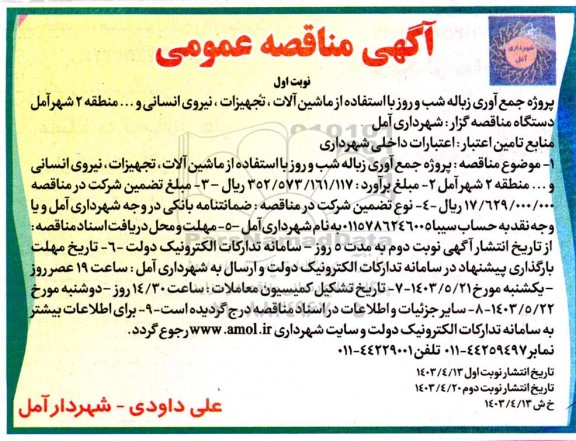 مناقصه جمع آوری زباله شب ور وز با استفاده از ماشین آلات، تجهیزات،نیروی انسانی ....