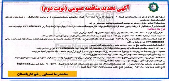 تجدید مناقصه خرید اقلام ترافیکی - نوبت دوم 