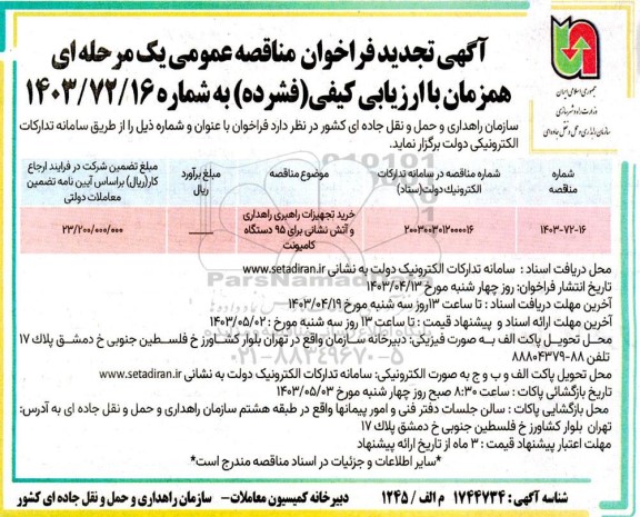 تجدید مناقصه عمومی خرید تجهیزات کاربری راهداری و آتش نشانی 