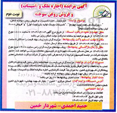 مزایده اجاره ملک و تاسیسات و فروش روغن سوخته - نوبت دوم 