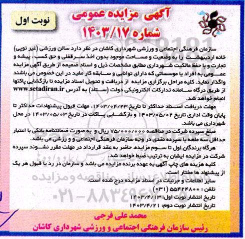 مزایده واگذاری سالن ورزشی غیر توپی خانه اردیبهشت