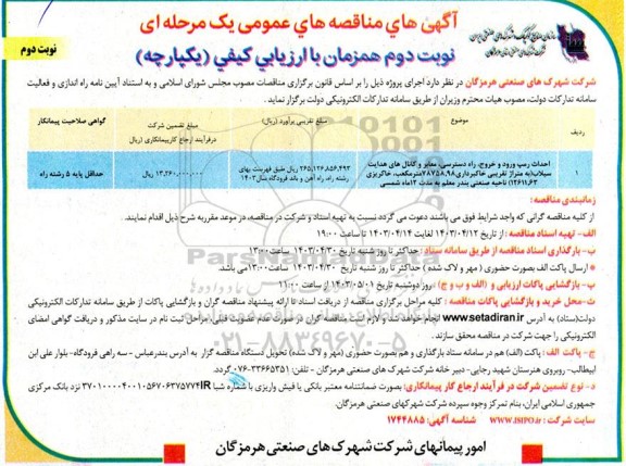 مناقصه احداث رمپ ورود و خروج راه دسترسي معابر و  کانال های هدایت سیلاب نوبت دوم نوبت دوم 