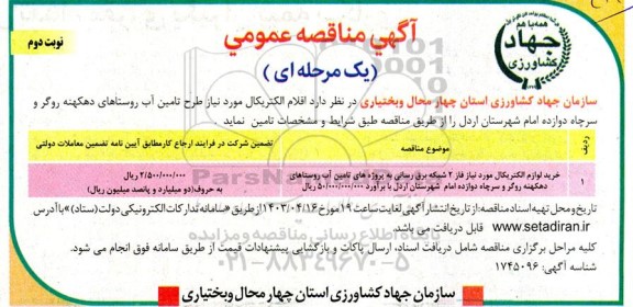 مناقصه خرید لوازم الکتریکال مورد نیاز فاز 2 شبکه برق رسانی نوبت دوم 