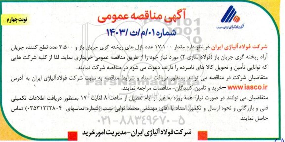 مناقصه مقدار 17.100 عدد نازل های ریخته گری جریان باز و 3.500 عدد قطع کننده جریان آزاد نوبت چهارم