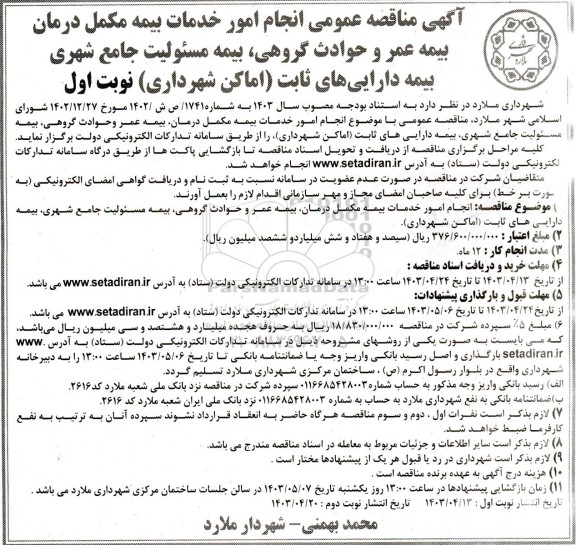 مناقصه عمومی انجام امور خدمات بیمه مکمل درمان بیمه عمر و حوادث گروهی بیمه مسئولیت 
