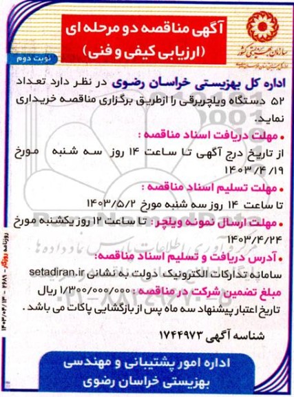 مناقصه تعداد 52 دستگاه ویلچر برقی- نوبت دوم