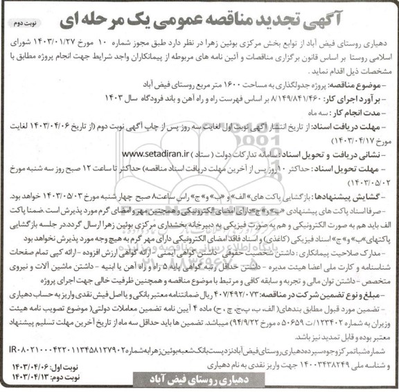 تجدید مناقصه پروژه جدولگذاری به مساحت 1600 مترمربع روستا  نوبت دوم