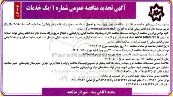 مناقصه پروژه پخت و تحویل آسفالت  تجدید