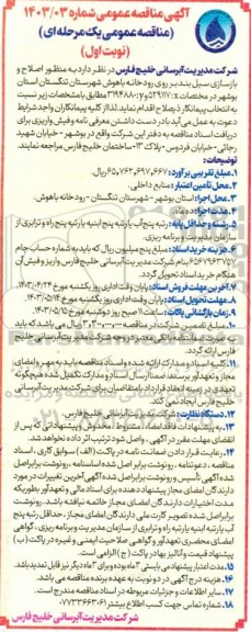 مناقصه عمومی اصلاح و بازسازی سیل بند بر روی رودخانه باهوش...