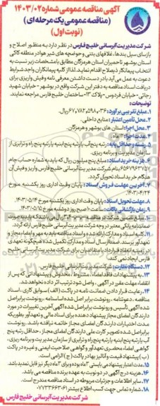 مناقصه عمومی اصلاح و بازسازی سیل بندها، غلافهای بتنی و حوضچه های شیر هوا ...