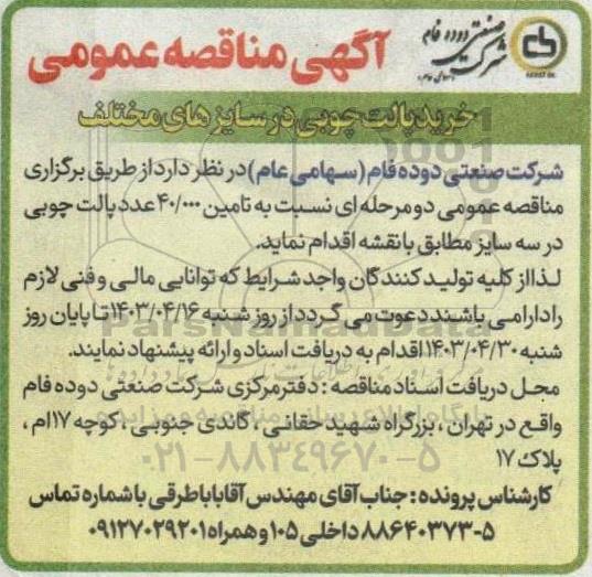 مناقصه خرید پالت چوبی در سایزهای مختلف 