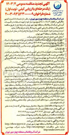تجدید مناقصه تعداد 5050 عدد کنتور مکانیکی در اقطار 1.2، 0.75، 1، 1.5 اینج 