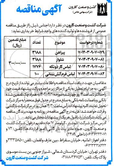 مناقصه خرید پیراهن، شلوار...