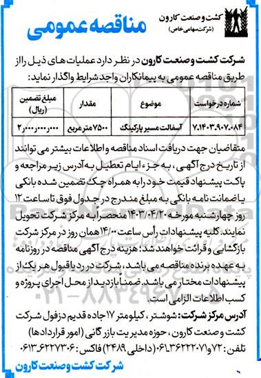 مناقصه آسفالت مسیر پارکینگ 