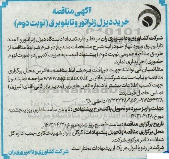  مناقصه خرید دیزل ژنراتور و تابلو برق - نوبت دوم 