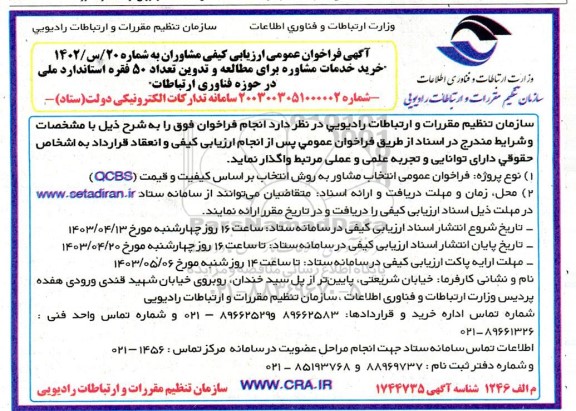 ارزیابی کیفی مشاوران جهت خرید خدمات مشاوره خدمات مشاوره برای مطالعه و تدوین تعداد 50 فقره استاندارد ملی در حوزه فناوری اطلاعات 