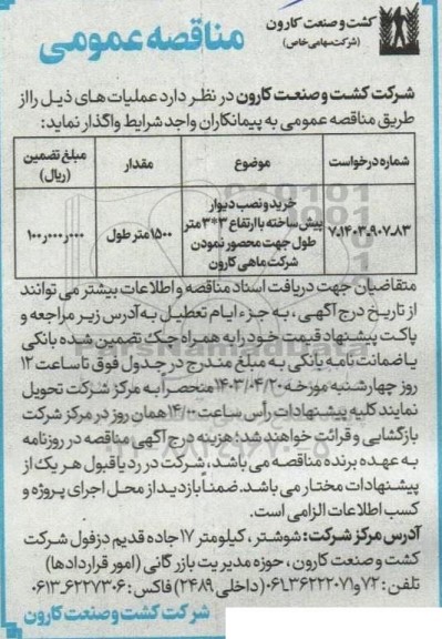 مناقصه عمومی خرید و نصب دیوار پیش ساخته با ارتفاع 3 * 3 متر طول...