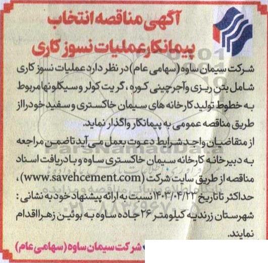 مناقصه عملیات نسوزکاری