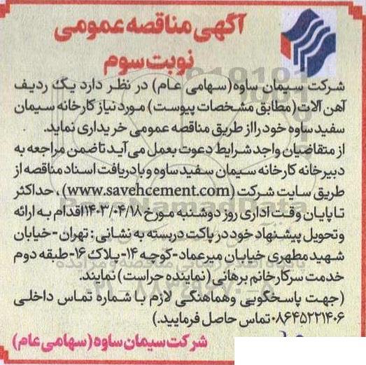 مناقصه خرید یک ردیف آهن آلات- نوبت سوم